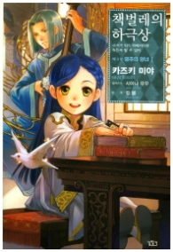 책벌레의 하극상 제3부 - 영주의 양녀 1